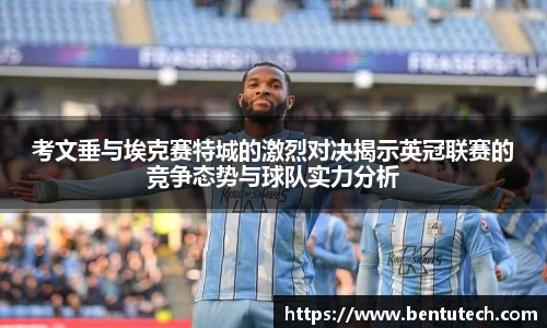考文垂与埃克赛特城的激烈对决揭示英冠联赛的竞争态势与球队实力分析