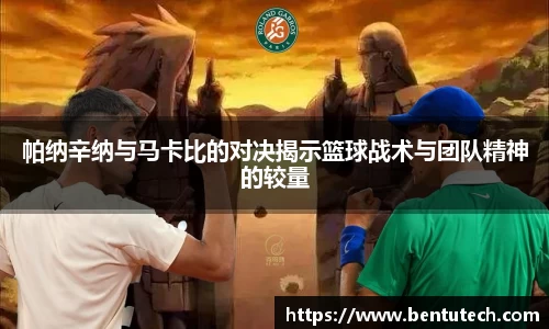 帕纳辛纳与马卡比的对决揭示篮球战术与团队精神的较量