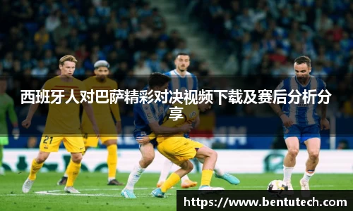 西班牙人对巴萨精彩对决视频下载及赛后分析分享